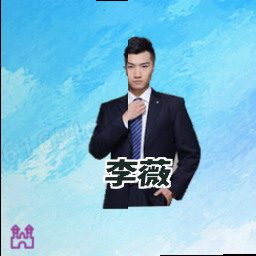 李薇
